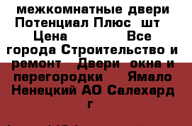 межкомнатные двери Потенциал Плюс 3шт › Цена ­ 20 000 - Все города Строительство и ремонт » Двери, окна и перегородки   . Ямало-Ненецкий АО,Салехард г.